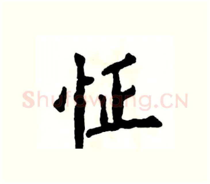 怔硬笔楷书写法,摘自张恒成硬笔书法字帖