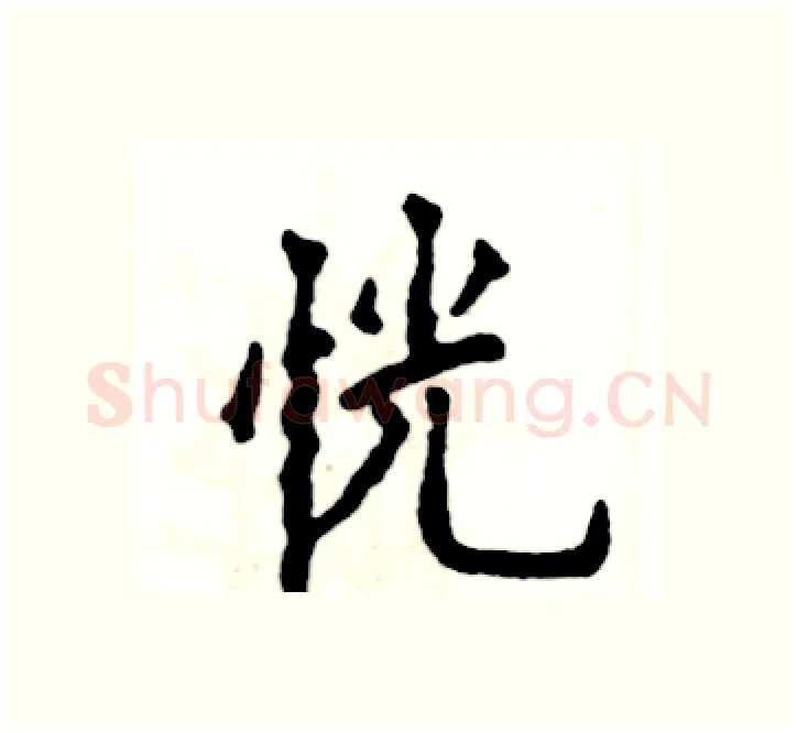 恍硬笔楷书写法,摘自张恒成硬笔书法字帖