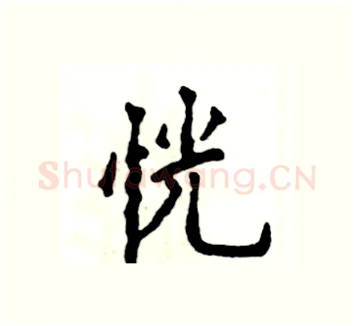 恍硬笔楷书写法,摘自张恒成硬笔书法字帖