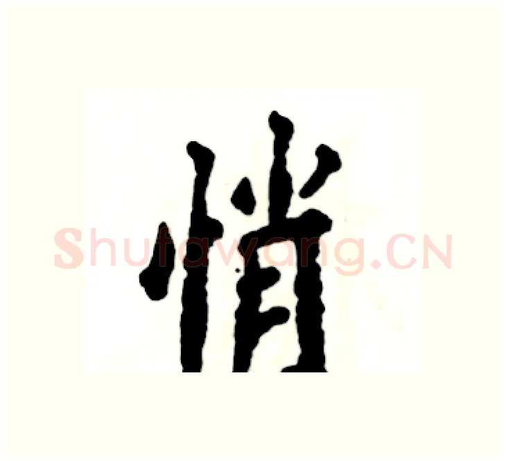 悄硬笔楷书写法,摘自张恒成硬笔书法字帖