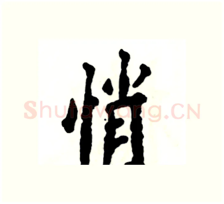 悄硬笔楷书写法,摘自张恒成硬笔书法字帖