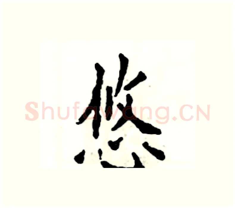 悠硬笔楷书写法,摘自张恒成硬笔书法字帖