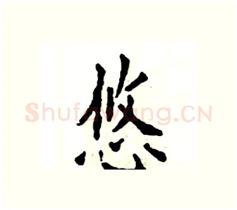 悠硬笔楷书写法,摘自张恒成硬笔书法字帖