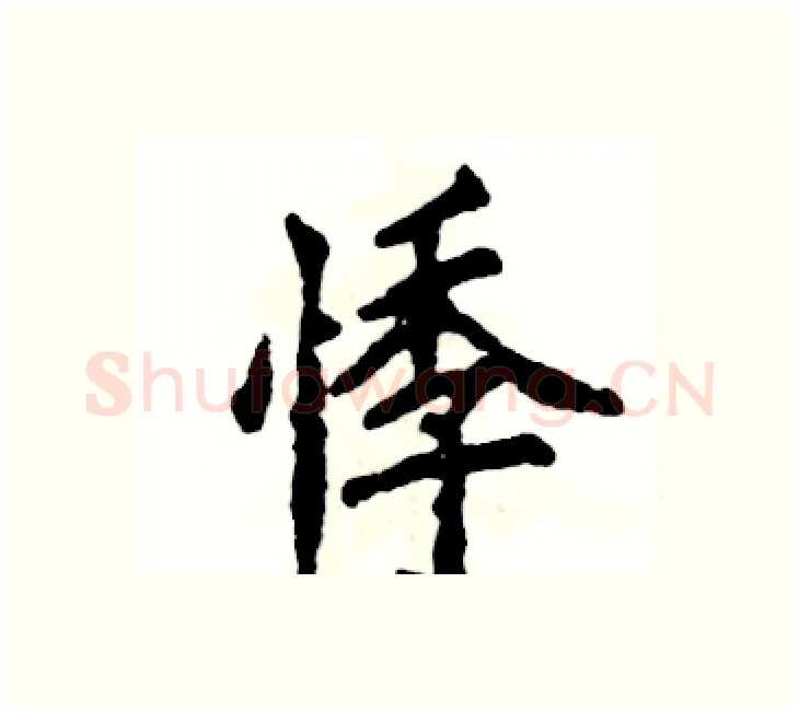 悸硬笔楷书写法,摘自张恒成硬笔书法字帖