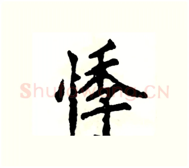 悸硬笔楷书写法,摘自张恒成硬笔书法字帖