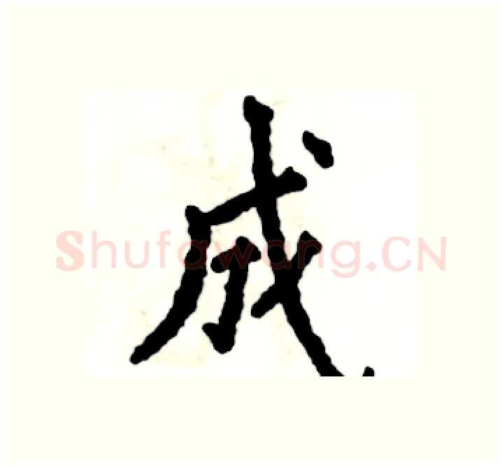 成硬笔楷书写法,摘自张恒成硬笔书法字帖