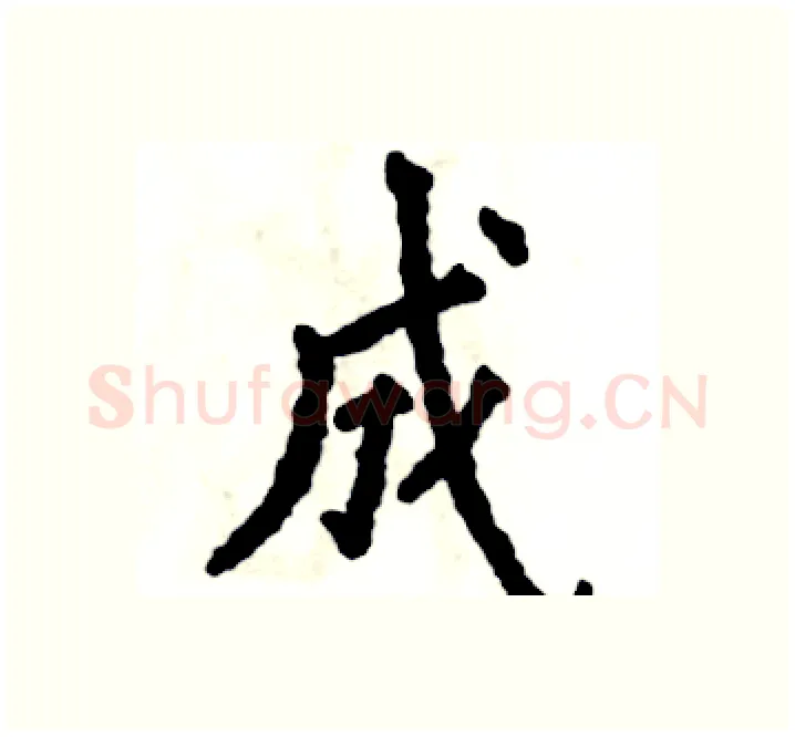 成硬笔楷书写法,摘自张恒成硬笔书法字帖