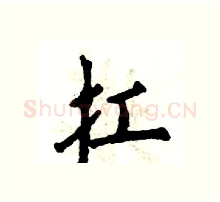 扛硬笔楷书写法,摘自张恒成硬笔书法字帖