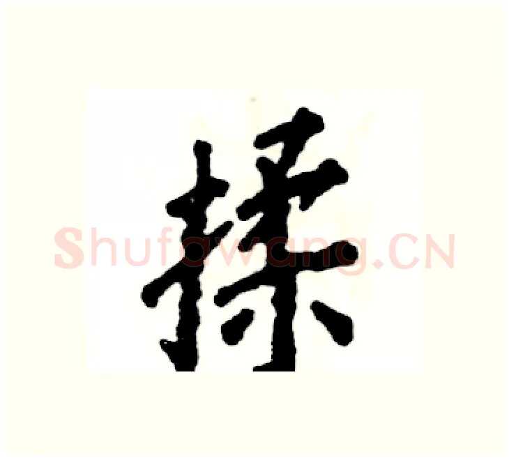 揉硬笔楷书写法,摘自张恒成硬笔书法字帖