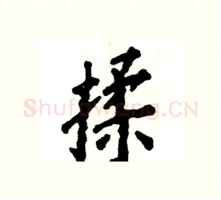 揉硬笔楷书写法,摘自张恒成硬笔书法字帖