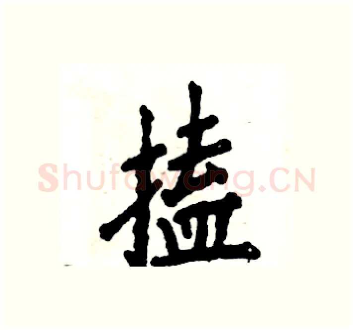 搕硬笔楷书写法,摘自张恒成硬笔书法字帖