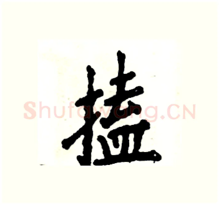 搕硬笔楷书写法,摘自张恒成硬笔书法字帖