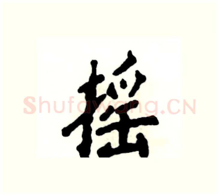 摇硬笔楷书写法,摘自张恒成硬笔书法字帖