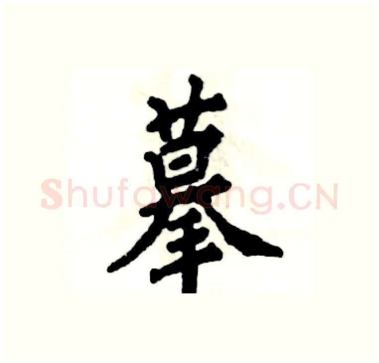 摹硬笔楷书写法,摘自张恒成硬笔书法字帖