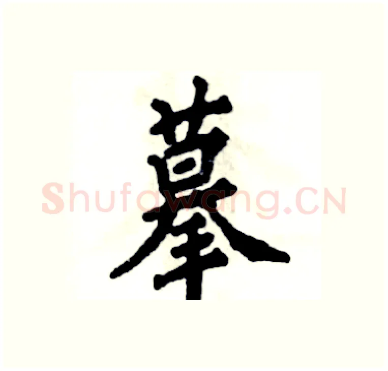 摹硬笔楷书写法,摘自张恒成硬笔书法字帖