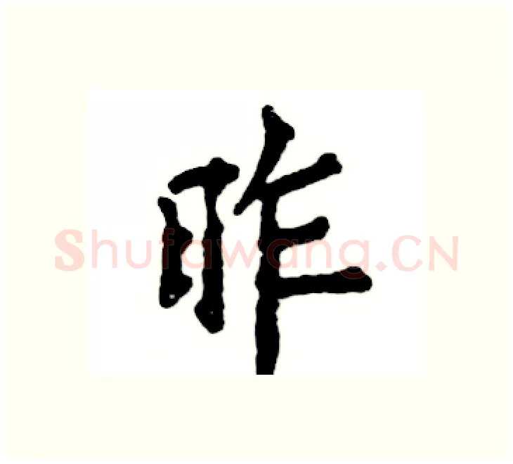 昨硬笔楷书写法,摘自张恒成硬笔书法字帖