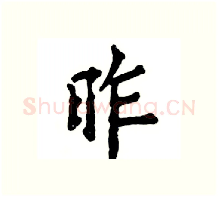 昨硬笔楷书写法,摘自张恒成硬笔书法字帖