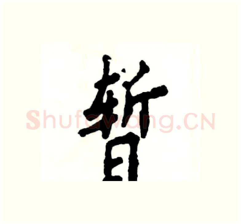 暂硬笔楷书写法,摘自张恒成硬笔书法字帖