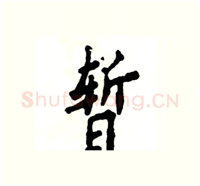 暂硬笔楷书写法,摘自张恒成硬笔书法字帖