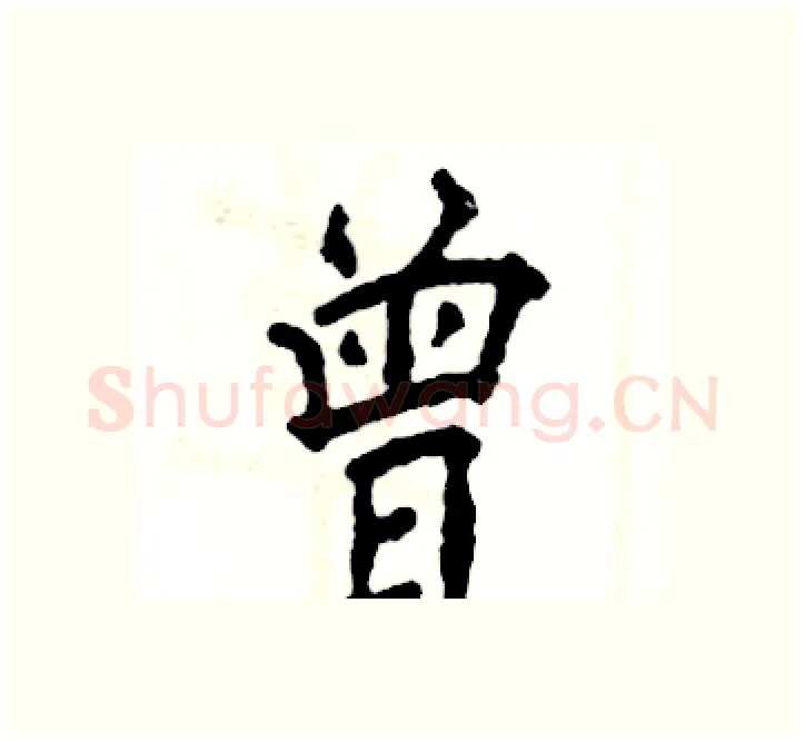 曾硬笔楷书写法,摘自张恒成硬笔书法字帖