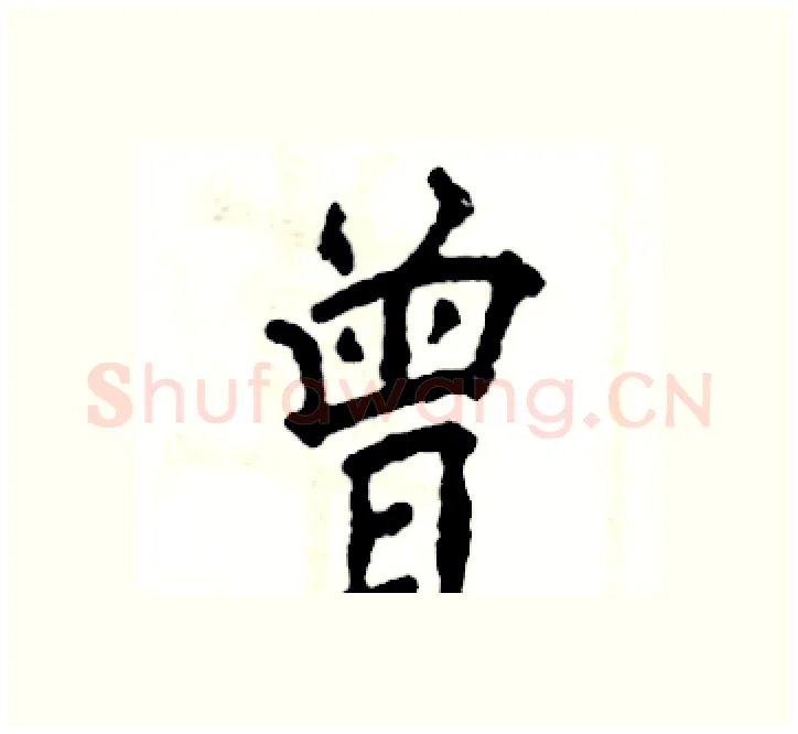 曾硬笔楷书写法,摘自张恒成硬笔书法字帖
