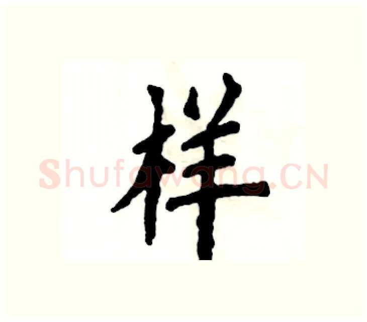 样硬笔楷书写法,摘自张恒成硬笔书法字帖