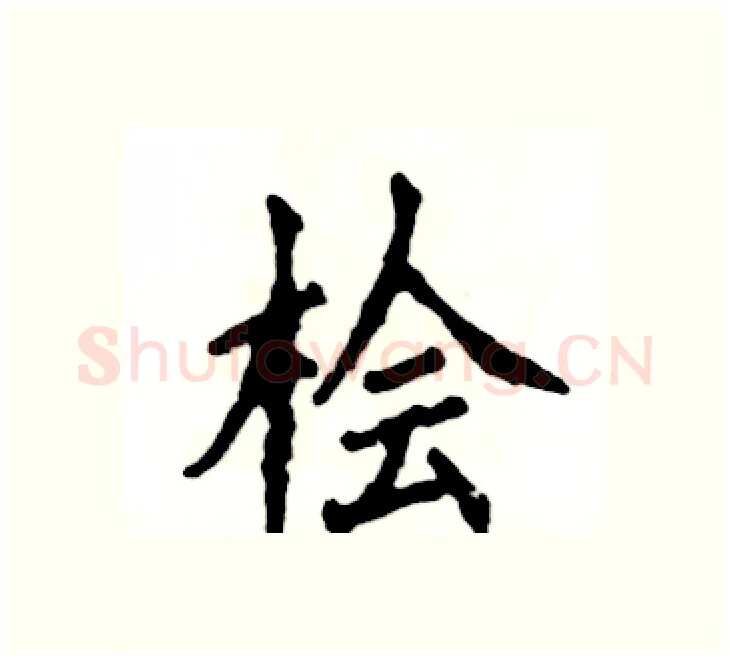 桧硬笔楷书写法,摘自张恒成硬笔书法字帖