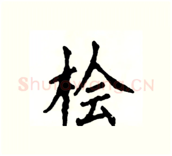 桧硬笔楷书写法,摘自张恒成硬笔书法字帖