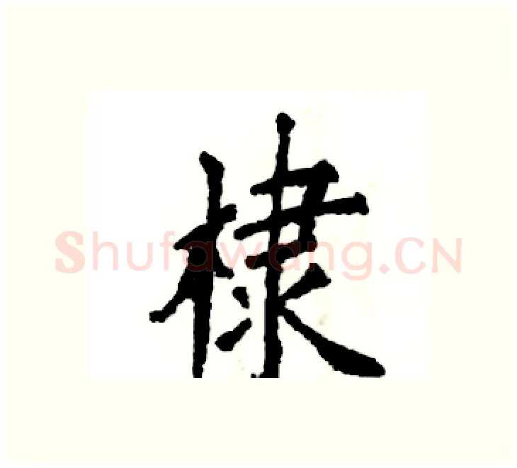 棣硬笔楷书写法,摘自张恒成硬笔书法字帖