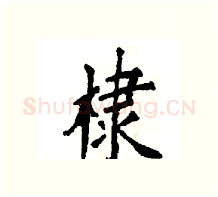 棣硬笔楷书写法,摘自张恒成硬笔书法字帖