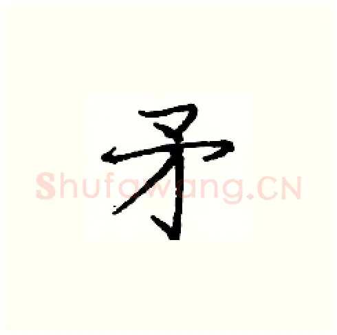 矛硬笔楷书写法,摘自庞中华硬笔书法字帖