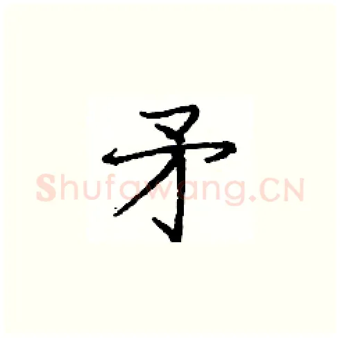 矛硬笔楷书写法,摘自庞中华硬笔书法字帖