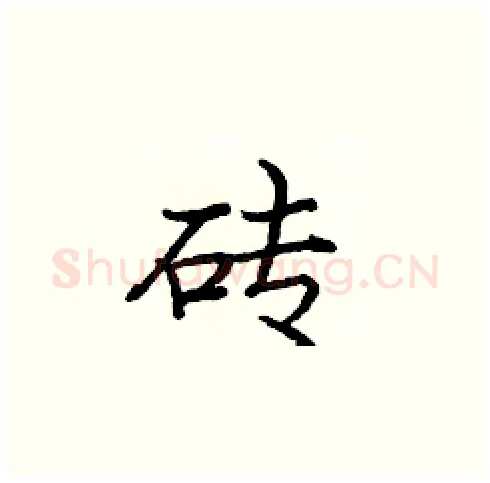 砖硬笔楷书写法,摘自庞中华硬笔书法字帖
