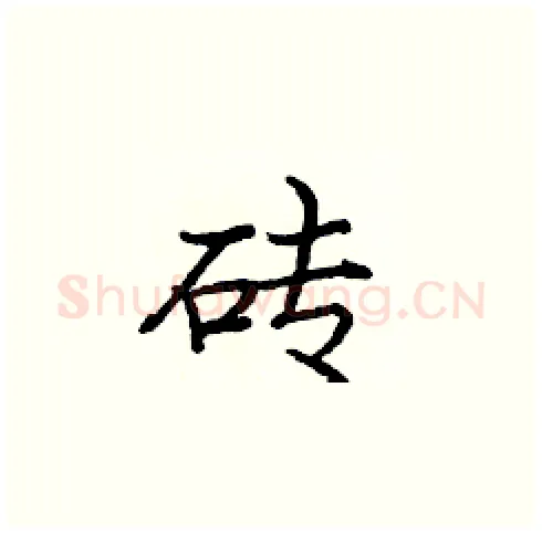 砖硬笔楷书写法,摘自庞中华硬笔书法字帖