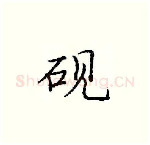 砚硬笔楷书写法,摘自庞中华硬笔书法字帖