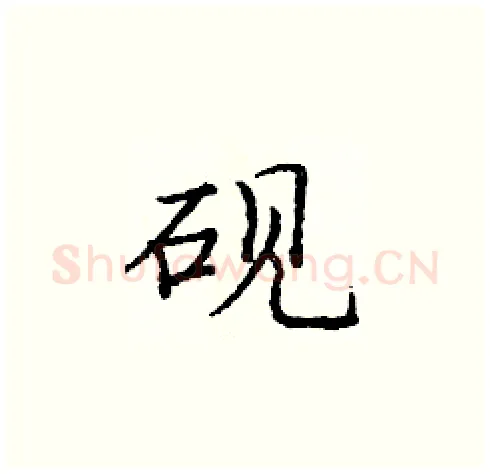 砚硬笔楷书写法,摘自庞中华硬笔书法字帖