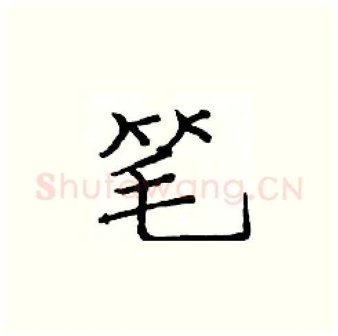 笔硬笔楷书写法,摘自庞中华硬笔书法字帖