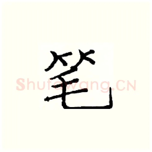 笔硬笔楷书写法,摘自庞中华硬笔书法字帖
