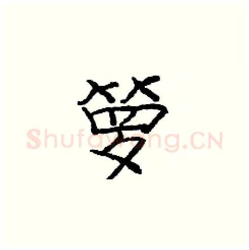 箩硬笔楷书写法,摘自庞中华硬笔书法字帖