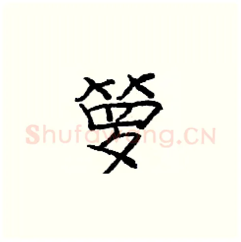 箩硬笔楷书写法,摘自庞中华硬笔书法字帖