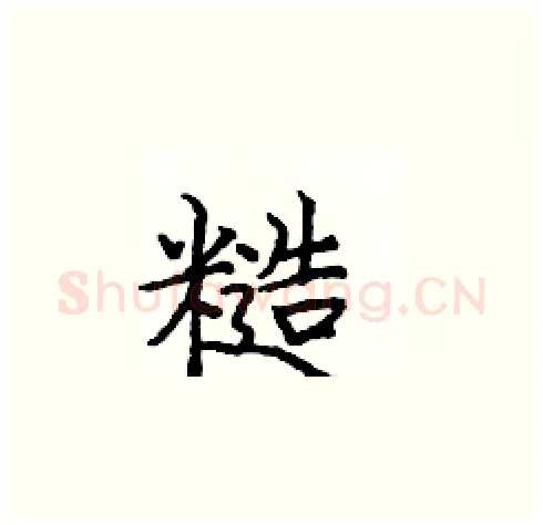 糙硬笔楷书写法,摘自庞中华硬笔书法字帖