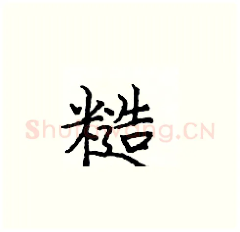 糙硬笔楷书写法,摘自庞中华硬笔书法字帖