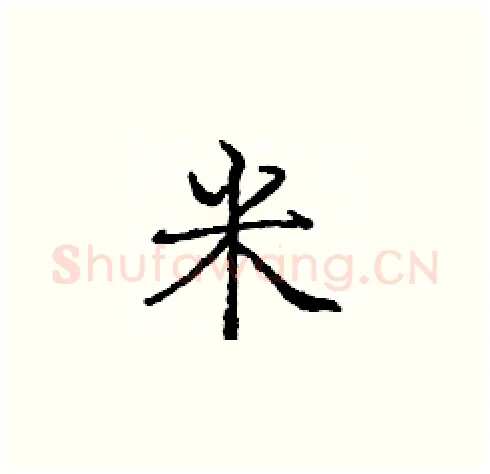 米硬笔楷书写法,摘自庞中华硬笔书法字帖