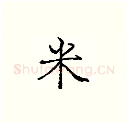 米硬笔楷书写法,摘自庞中华硬笔书法字帖