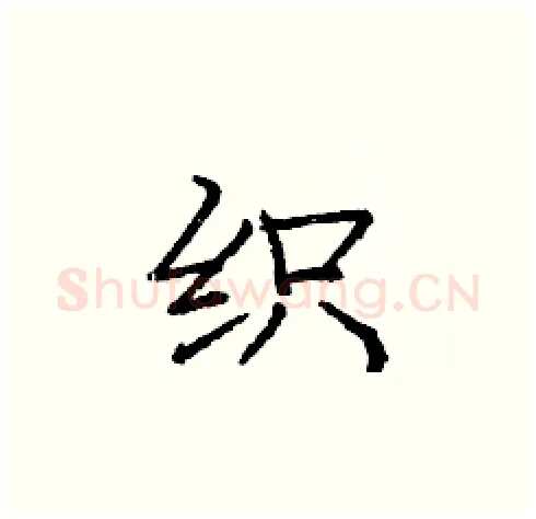 织硬笔楷书写法,摘自庞中华硬笔书法字帖