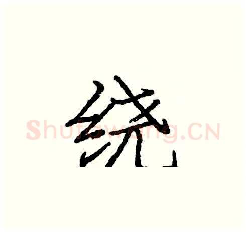 绕硬笔楷书写法,摘自庞中华硬笔书法字帖