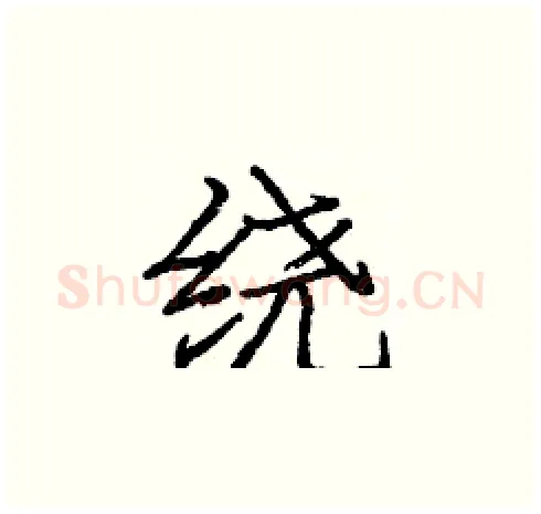 绕硬笔楷书写法,摘自庞中华硬笔书法字帖