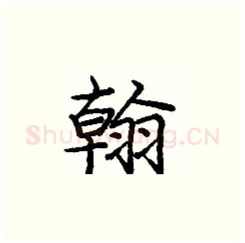 翰硬笔楷书写法,摘自庞中华硬笔书法字帖
