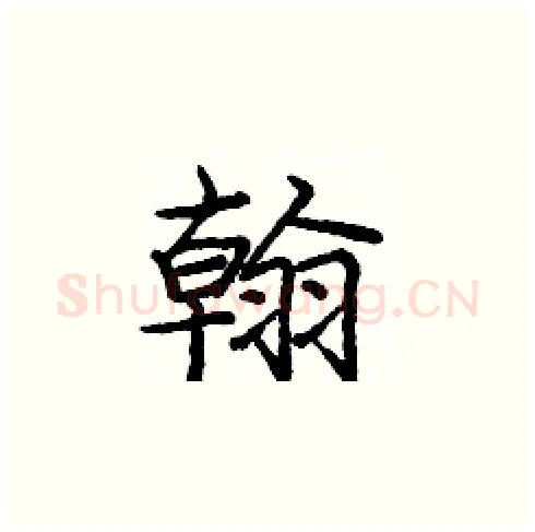 翰硬笔楷书写法,摘自庞中华硬笔书法字帖