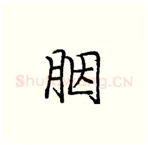 胭硬笔楷书写法,摘自庞中华硬笔书法字帖